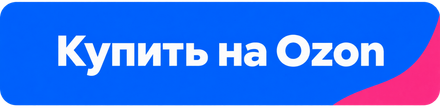 Купить на Ozon